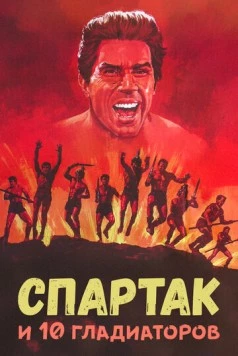 Постер: Спартак и 10 гладиаторов / Gli invincibili dieci gladiatori (1964)