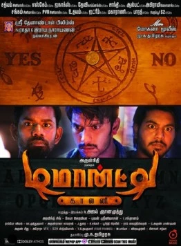 Постер: Колония Демонте / Demonte Colony (2015)