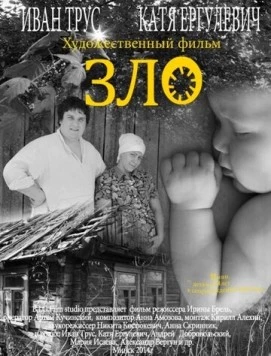 Постер: Зло (2014)