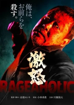 Постер: Буйный / Gekido (2022)