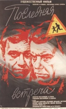 Постер: Последняя встреча (1974)