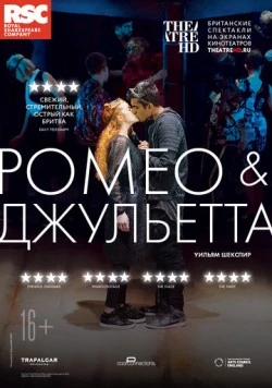 Постер: RSC: Ромео и Джульетта / Romeo i Dzhulyetta / Romeo and Juliet (2018)