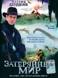 Постер: Затерянный мир / The Lost World (1998)