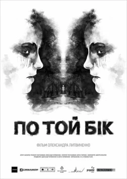 Постер: По ту сторону (2014)