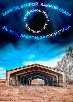 Постер: Закрой глаза (2023)
