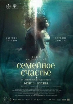 Постер: Семейное счастье (2025)