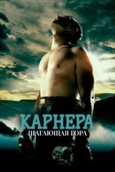 Постер: Карнера: Ходячая гора / Carnera: The Walking Mountain (2008)