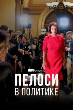 Постер: Пелоси в политике / Pelosi in the House (2022)