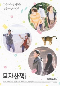 Постер: На прогулке / Mojasanchaek (2022)