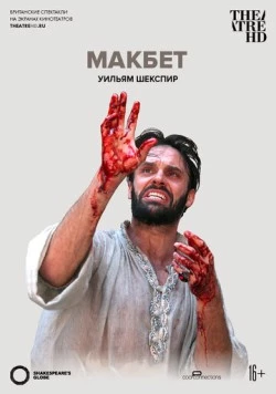 Постер: Globe: Макбет / Macbeth (2014)