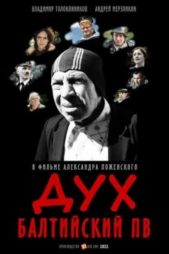 Постер: Дух балтийский ПВ (2022)