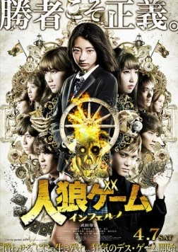 Постер: Игра оборотня: Инферно / Jinro gemu: Inferuno (2018)