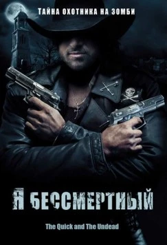 Постер: Я бессмертный / The Quick and the Undead (2006)