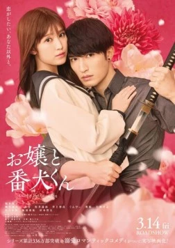 Постер: Мой телохранитель / Ojo to Banken-kun (2025)