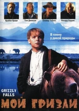 Постер: Мой гризли (1999)