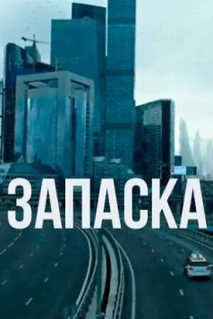 Постер: Запаска (2018)
