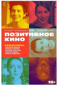 Постер: Позитивное кино (2018)