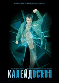 Постер: Калейдоскоп (2008)