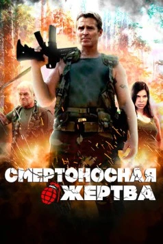 Постер: Смертоносная жертва / Deadliest Prey (2013)