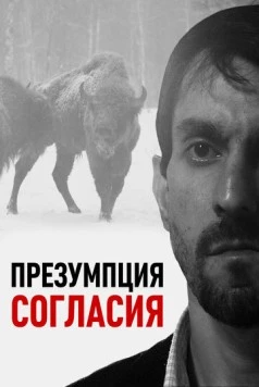 Постер: Презумпция согласия (2011)