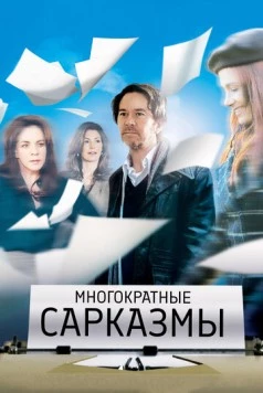 Постер: Многократные сарказмы / Multiple Sarcasms (2010)