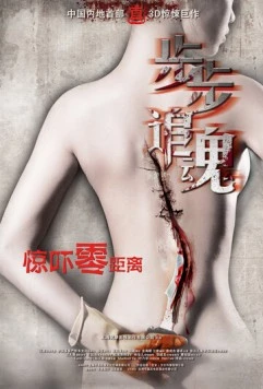 Постер: Риск обмана / Bu Bu Zhui Hun (2013)