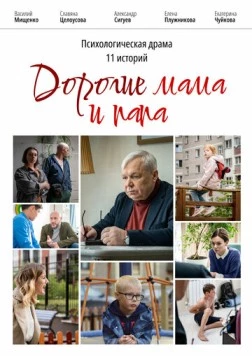 Постер: Дорогие мама и папа (2022)