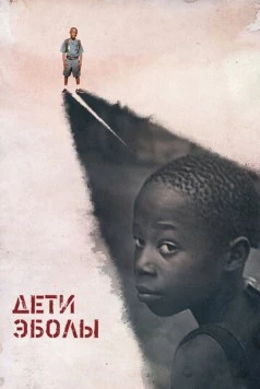 Постер: Дети Эболы / Orphans of Ebola (2016)