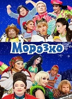Постер: Морозко (2010)