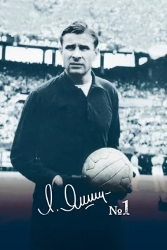 Постер: Лев Яшин - номер один (2018)