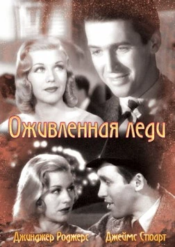 Постер: Оживленная леди / Vivacious Lady (1938)