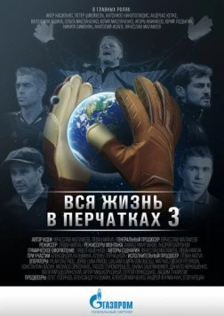 Постер: Вся жизнь в перчатках 3 (2016)
