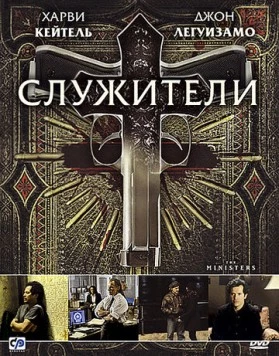 Постер: Служители / The Ministers (2009)