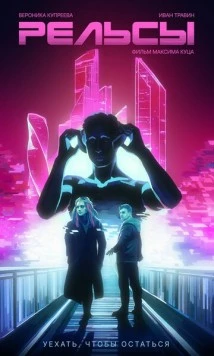 Постер: Рельсы (2025)