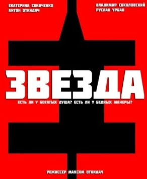 Постер: Звезда (2012)