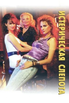 Постер: Истерическая слепота / Hysterical Blindness (2002)