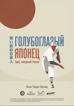 Постер: Голубоглазый японец (2021)