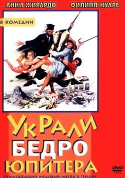 Постер: Украли бедро Юпитера / On a volé la cuisse de Jupiter (1979)