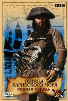 Постер: Пираты Карибского моря: Черная борода / Blackbeard (2005)