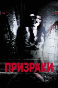 Постер: Призраки (2012)