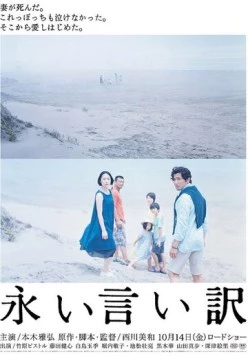 Постер: Долгие оправдания / Nagai iiwake (2016)