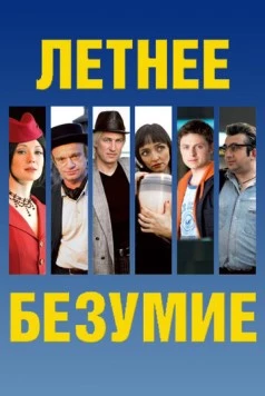 Постер: Летнее безумие (2007)