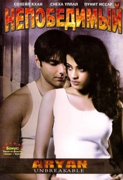 Постер: Непобедимый / Aryan: Unbreakable (2006)