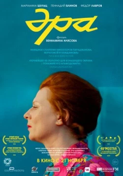 Постер: Эра (2023)