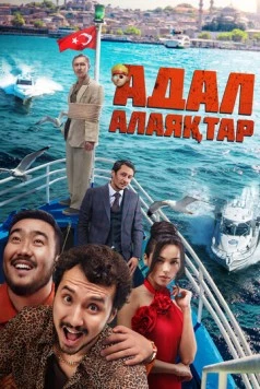 Постер: Честные мошенники (2024)