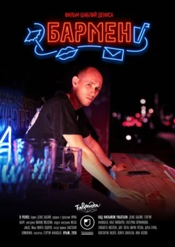 Постер: Бармен (2018)