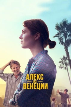 Постер: Алекс из Венеции / Alex of Venice (2014)