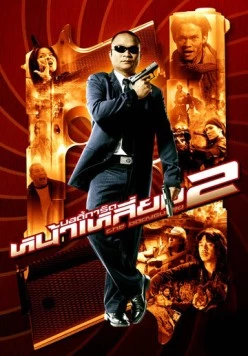 Постер: Телохранитель 2 / The Bodyguard 2 (2007)