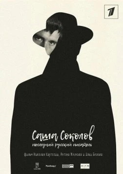Постер: Саша Соколов. Последний русский писатель (2017)