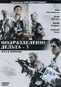 Постер: Подразделение Дельта 3: Игра в убийство / Delta Force 3: The Killing Game (1991)